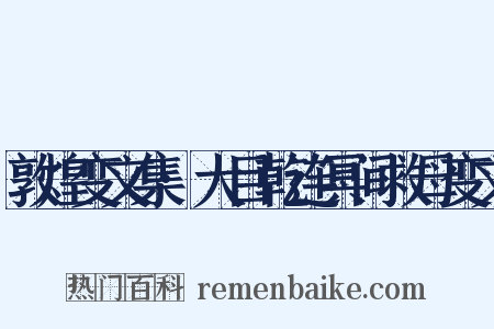 敦煌变文集·大目乾连冥间救母变文是什么意思的图片